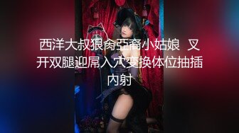 蒙眼艹身材劲爆女神