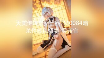 P站⭐ MyAnny ⭐视频合集，国产收割机推荐 —— P站第八弹【80V】 (53)