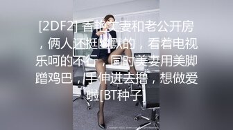 [2DF2] 香艳美妻和老公开房，俩人还挺幽默的，看着电视乐呵的不行，同时美妻用美脚蹭鸡巴，手伸进去撸，想做爱啦[BT种子]