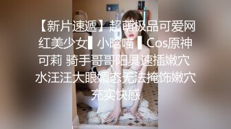 极品白虎『萌萌』假期与猛男约炮无套3p被暴肏内射