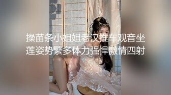 操苗条小姐姐老汉推车观音坐莲姿势繁多体力强悍激情四射