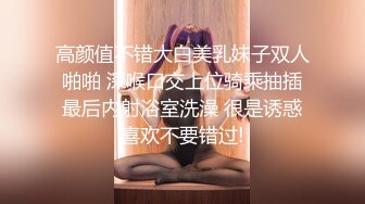 高颜值不错大白美乳妹子双人啪啪 深喉口交上位骑乘抽插最后内射浴室洗澡 很是诱惑喜欢不要错过!