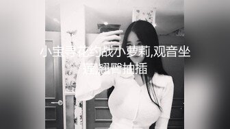 甜美大眼美女 张开双腿摸她阴蒂想要吗 蹲着口交翘起屁股后入