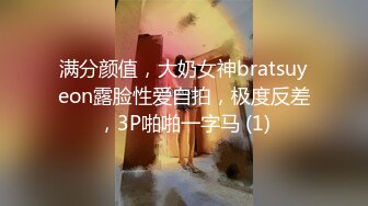 满分颜值，大奶女神bratsuyeon露脸性爱自拍，极度反差，3P啪啪一字马 (1)