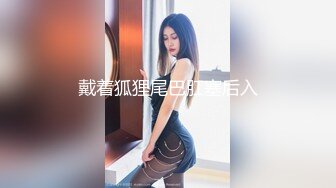 ☀️网红女神☀️潮喷淫娃〖小水水〗室友喜欢穿黑丝情趣内衣被后入，生活中的傲娇女神被彻底征服，被大鸡巴操的潮喷