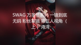 SWAG 万圣节系列 一镜到底 无码 粉丝掌镜 第三人视角 （上） 湾湾