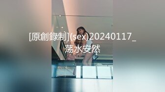 [原創錄制](sex)20240117_荡水安然