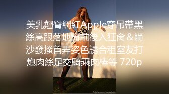 美乳翹臀網紅Apple穿吊帶黑絲高跟落地窗前後入狂肏＆躺沙發搔首弄姿色誘合租室友打炮肉絲足交騎乘肉棒等 720p