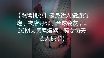 【翘臀桃桃】健身达人旅游约炮，夜店寻郎，台球会友，22CM大黑屌爆操，骚女每天要人操 (1)