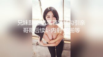 青春期风骚小妹在狼友的指挥下精彩展示，全程露脸性感好身材，奶子逼逼都好嫩，揉捏变形掰开粉红骚穴给你看