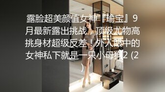 万人追踪P站极品身材颜值可盐可甜露脸反差婊Xrei私拍完结~各种角色扮演啪啪情景剧白浆超多6