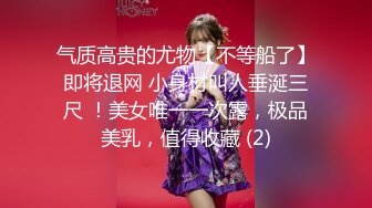 新晋极品大白美乳18眼镜短发萌妹和炮友啪啪，我真的不搞了骑在身上猛操，按摩器震动超嫩粉穴圆润肥臀诱人