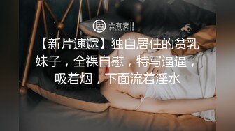 嫩穴猎手小骚货被健身男口爆吞精 眼罩口塞束缚尽情享受肉棒抽刺