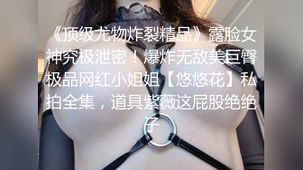 《顶级尤物炸裂精品》露脸女神究极泄密！爆炸无敌美巨臀极品网红小姐姐【悠悠花】私拍全集，道具紫薇这屁股绝绝子