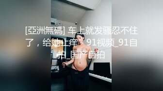 露脸小少妇，老公不在家，一个人在家寂寞了，全裸自慰自己抠逼