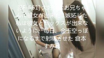 [BF-661] 大好きなお兄ちゃんに彼女が出来た…嫉妬した私は彼女とセックスが出来ないように、毎日、金玉空っぽになるまで射精させた 倉本すみれ