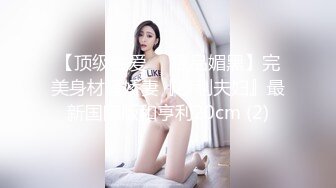 【Olivia】童颜巨乳小萝莉，被大佬们已经调教成功了，超会撩骚，淫贱反差时刻 (1)