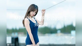 麻豆传媒 mpg-026 怒操骚气淫娃侄女-夏禹熙