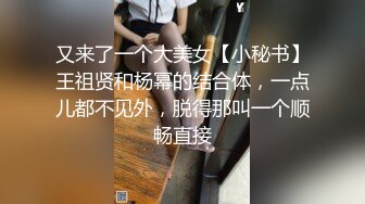 内涵捆绑精品系列之〖我的后妈〗 全身束缚熟睡的后母 激烈爆操反抗不得竟对不伦性爱成瘾