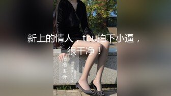 《最新购买精品》超顶大尺度！假面舞团美乳肥臀眼镜御姐69号VIP版~各种情趣赤裸裸露奶露逼顶胯摇摆挑逗~诱惑力十足 (8)