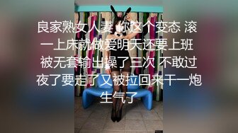 良家熟女人妻 你这个变态 滚 一上床就做爱明天还要上班 被无套输出操了三次 不敢过夜了要走了又被拉回来干一炮生气了