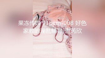 【新速片遞】  ⭐⭐⭐【超清AI画质增强】3000块一炮，【大熊探花】，重金约炮，韩范极品女神，风骚大长腿极品尤物，完美身材激情