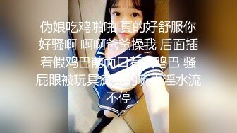 伪娘吃鸡啪啪 真的好舒服你好骚啊 啊啊爸爸操我 后面插着假鸡巴前面口着真鸡巴 骚屁眼被玩具疯狂的玩弄淫水流不停