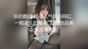  长的酷似 超高人气极品网红  一颗凌乱的猪头  超嫩极品美女被无套内射