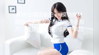  大街上寻觅了好久搭上的戴罩小美女，把她带到餐厅摘下罩，简直太嫩太美了