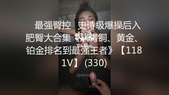 【极品嫩妹】粉嫩小萝莉『制服小情趣』制服肥臀啪啪私拍流出 女仆制服诱惑 无套抽插粉嫩穴 丰臀篇 高清720P原版