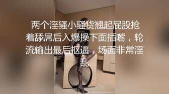  两个淫骚小骚货翘起屁股抢着舔屌后入爆操下面插嘴，轮流输出最后抠逼，场面非常淫乱