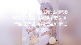 新晋女菩萨【eeee_kram】身材没得说，挑战各种场所露出，高铁餐厅公园车站玩的就是刺激