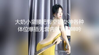 大奶小蛮腰肥臀空姐女神各种体位爆插无套内射娇喘呻吟