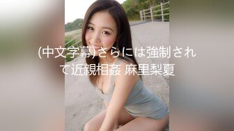 ⚫️⚫️推特字母圈顶级调教大神【DOM偏执狂】订阅，反差骚女接受各种SM虐待3P真的是一只非常听话