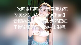 ♈软萌乖巧萌妹♈青春活力花季美少女〖MasukuChan〗云樱挑战谁先高潮, 遭鸡巴狂干惨输和无套体内中出射精, 淫荡结局