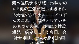 自信なさげな根暗美少女と热海へ温泉サボり旅！地味なのにF乳の主张が激しすぎるから无理やり中出し！「どうすんのこれ…」愕然としていたのもつかの间、2回戦で性欲爆発→豹変し…？：今日、会社サボりませんか？61in恵比寿