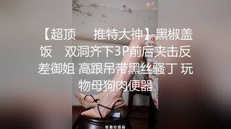 不管多漂亮难拿的女人，被干爽时都是一样的听话【嫖娼约炮看水印】