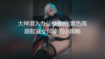 【全網首發】【稀缺資源】【極品女奴