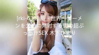 [rki-631] 新・世界一ザーメンを大量に発射する男の超ぶっかけSEX 木下ひまり