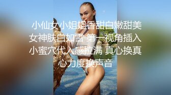  小仙女小姐姐香甜白嫩甜美女神肤白如雪 第一视角插入小蜜穴代入感拉满 真心换真心力度换声音