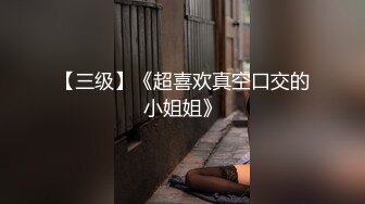 【三级】《超喜欢真空口交的小姐姐》