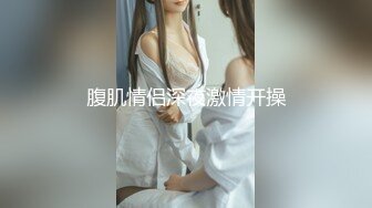 爱豆传媒IDG5481保镖约炮到欲火难耐的女总裁