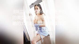 邪E二人组迷翻保养的还不错的美女业务员⭐各种姿势把玩她的大肥鲍⭐高跟鞋直接挂屁眼上 (5)