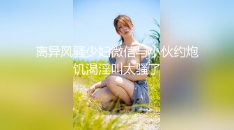 清纯00后冷艳美少女，和闺蜜一起双人秀，水晶棒拉珠双洞齐插