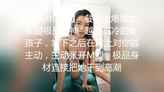 外围女神场，甜美小姐姐身材一级棒，超清设备偷拍，想谈甚欢温柔配合，骚浪淫荡激情四射-