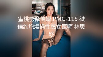 蜜桃影像传媒 PMC-115 微信约炮爆操性感女医师 林思妤