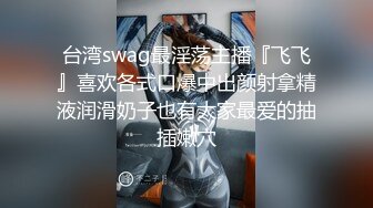 【雀儿漫天飞】约了个颜值不错苗条妹子，沙发上扣逼口交大力猛操呻吟娇喘，很是诱惑喜欢不要错过