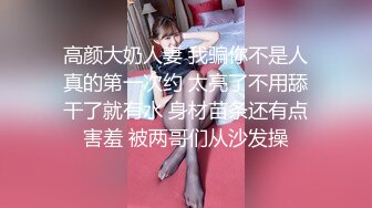 高颜大奶人妻 我骗你不是人真的第一次约 太亮了不用舔干了就有水 身材苗条还有点害羞 被两哥们从沙发操