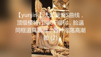 【yunjini】大奶肥臀S曲线，顶级模特订阅OF福利，脸逼同框道具紫薇，各种淫荡高潮脸 (2)