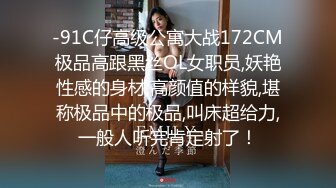 -91C仔高级公寓大战172CM极品高跟黑丝OL女职员,妖艳性感的身材,高颜值的样貌,堪称极品中的极品,叫床超给力,一般人听完肯定射了！